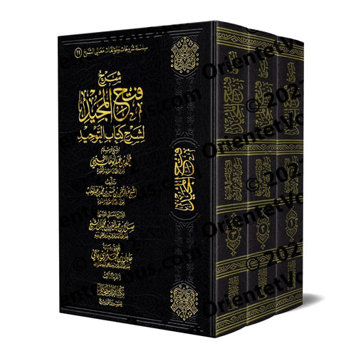 شرح فتح المجيد لشرح كتاب التوحيد للشيخ محمد  بن عبد الوهاب الثميمي 1/3