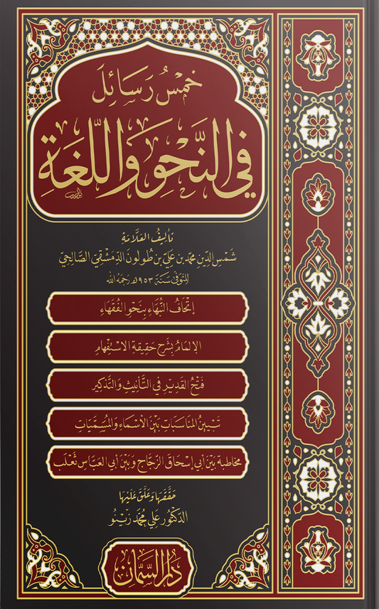 خمس رسائل في النحو واللغة