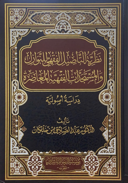 نظرية التأصيل الفقهي للنوازل والمستجدات الفقهية المعاصرة دراسة أصولية