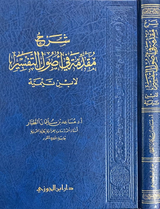 شرح مقدمة في اصول التفسير لابن تيمية