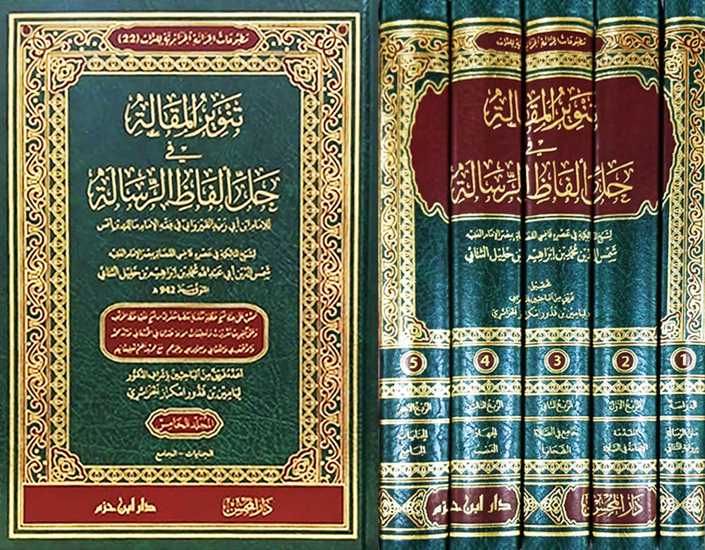 تنوير المقالة في حل ألفاظ الرسالة 1 / 5