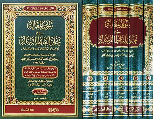 تنوير المقالة في حل ألفاظ الرسالة 1 / 5