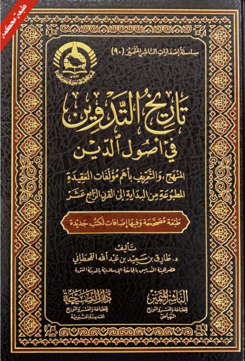 تاريخ التدوين في اصول الدين المنهج والتعريف باهم مالفات العقيدة المطبوعة