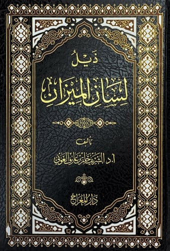 ذيل لسان الميزان