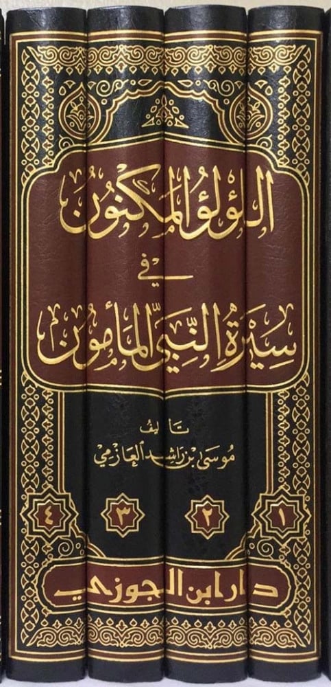 اللؤلؤ المكنون في سيرة النبي المأمون 1/ 4