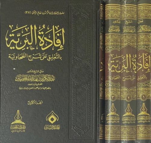 افادة البرية بالتعليق على شرح الطحاوية 3/1