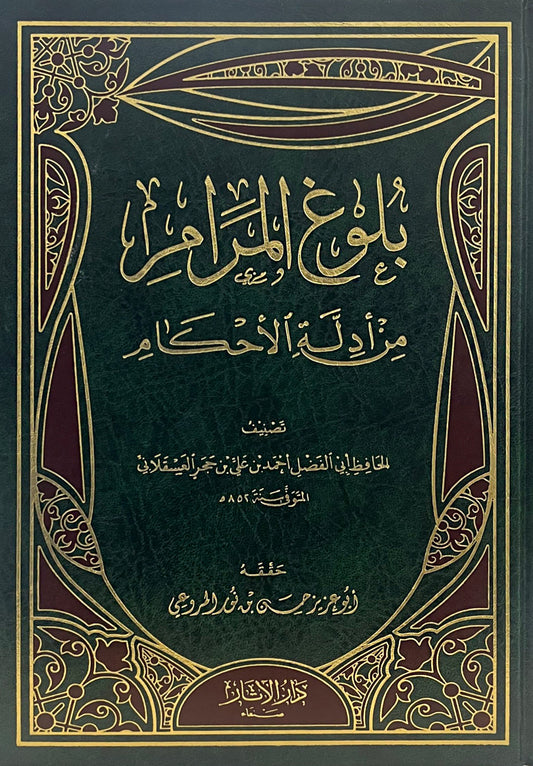 بلوغ المرام من أدلة الأحكام  