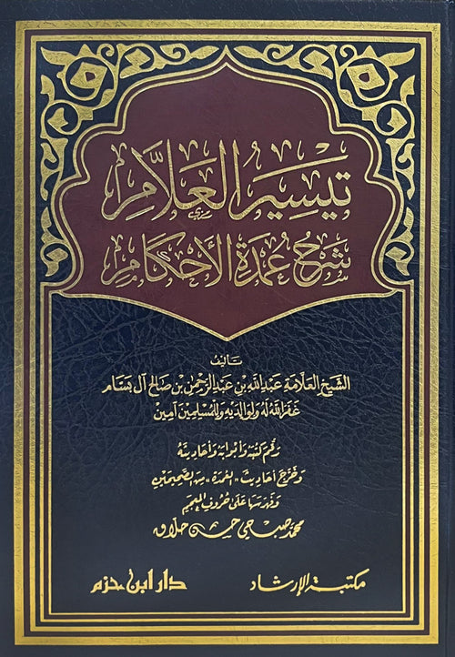 تيسير العلام شرح عمدة الأحكام