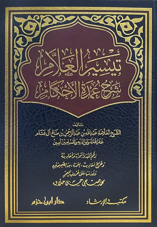 تيسير العلام شرح عمدة الأحكام