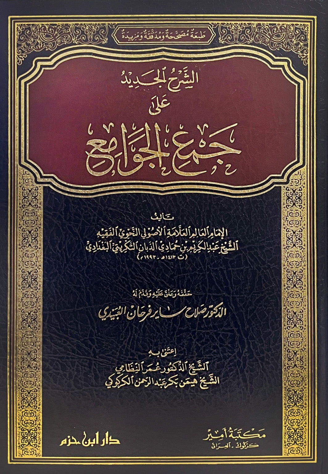 الشرح الجديد على جمع الجوامع  