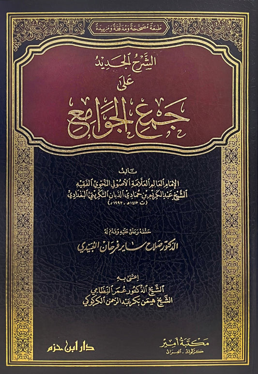 الشرح الجديد على جمع الجوامع  