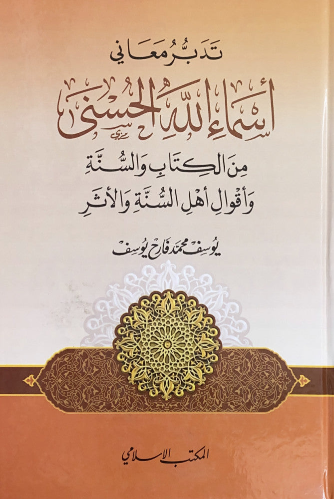 تدبر معاني أسماء الله