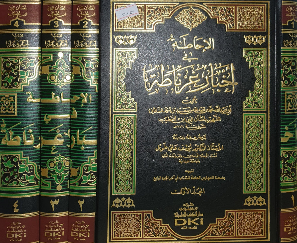 الإحاطة في أخبار غرناطة 1/4