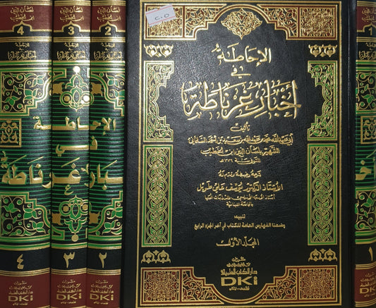 الإحاطة في أخبار غرناطة 1/4