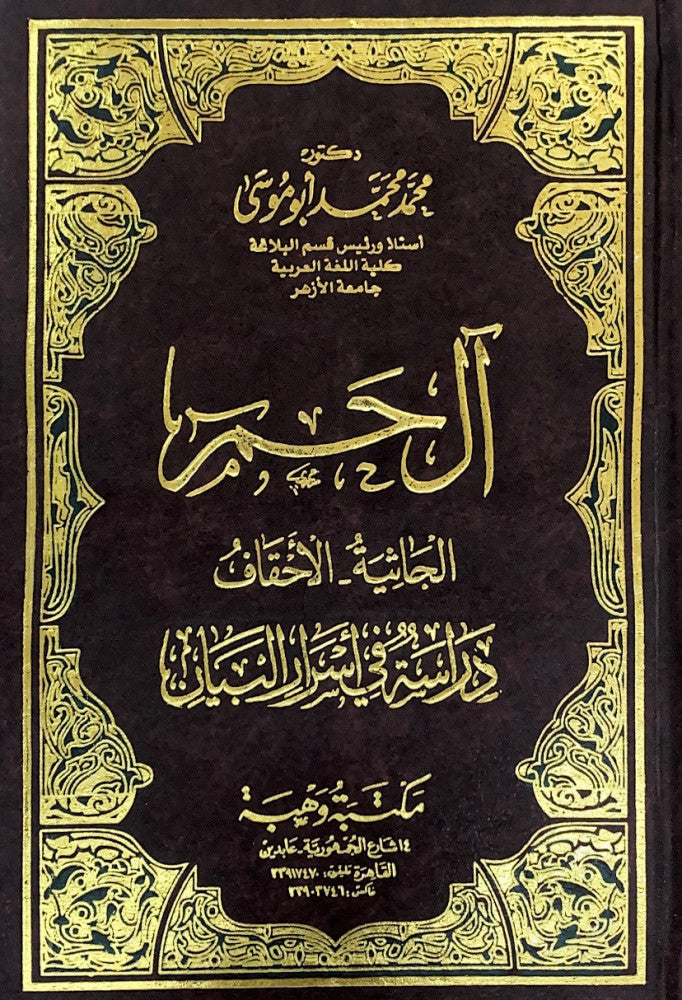 آل حم ـ الجاثية ، الأحقاف دراسة فى أسرار البيان