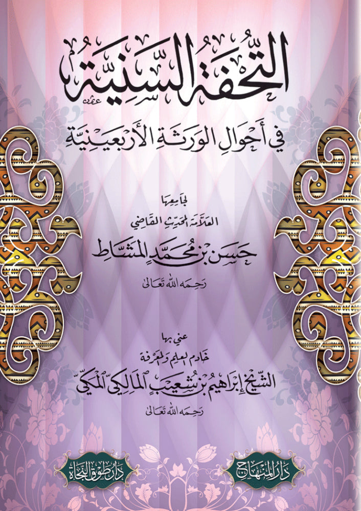 التحفة السنية في أحوال الورثة الأربعينية