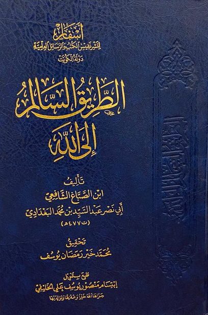 الطريق السالم الى الله