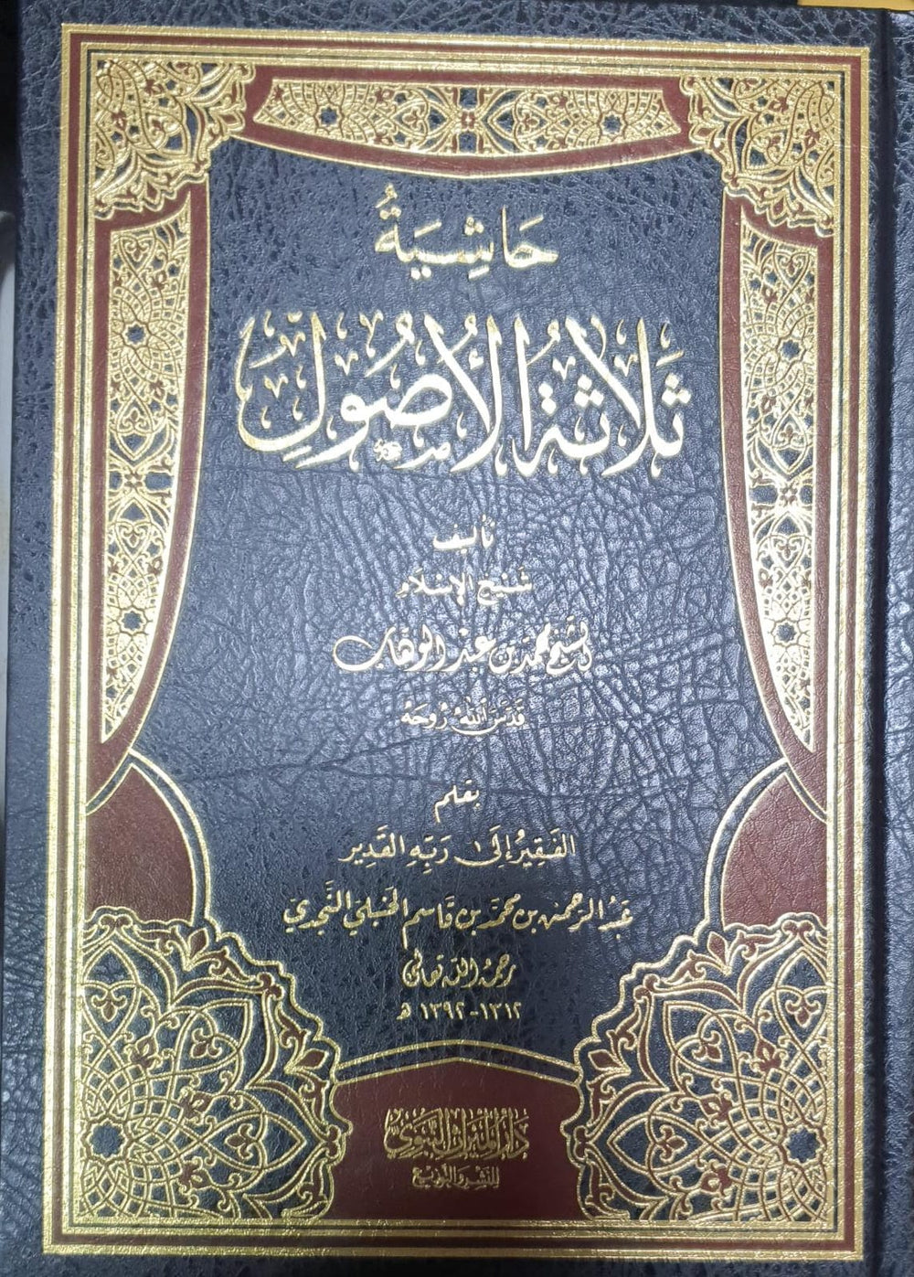 حاشية ثلاثة الأصول | محمد بن عبد الوهاب