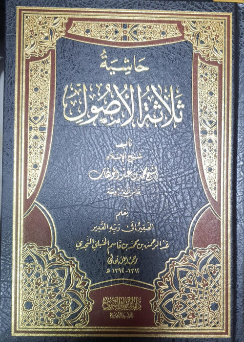 حاشية ثلاثة الأصول | محمد بن عبد الوهاب