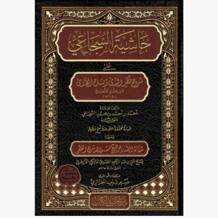 حاشية السجاعي على شرح قطر الندى وبل الصدى ومعها شفاء الصدر بتوضيح شواهد