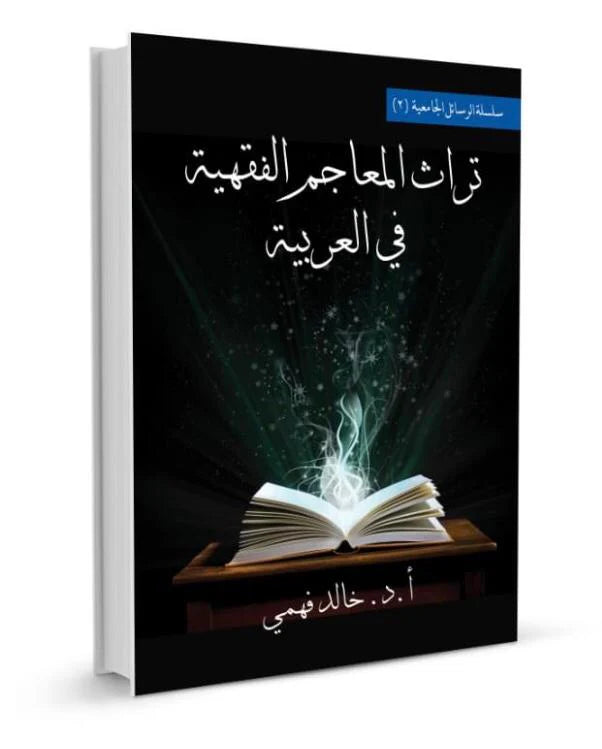 تراث المعاجم