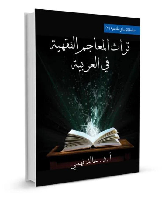 تراث المعاجم