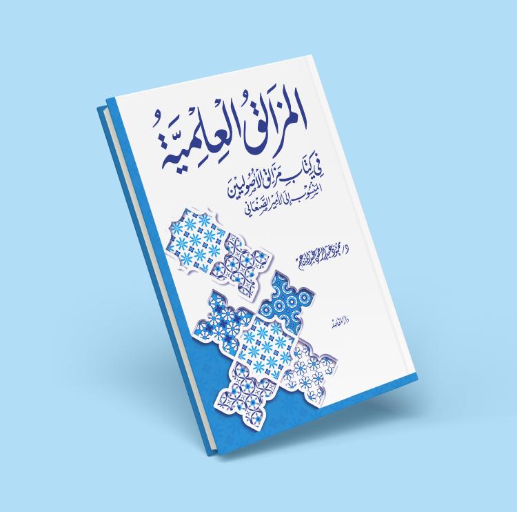 المزالق العلمية في كتاب مزالق الأصوليين المنسوب إلى الأمير الصنعاني