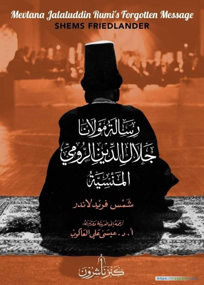 رسالة مولانا المنسية
