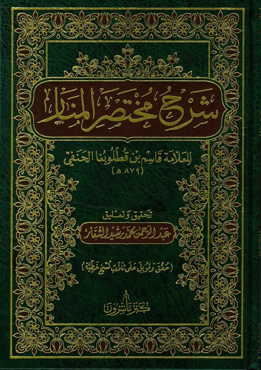 شرح مختصر  المنار