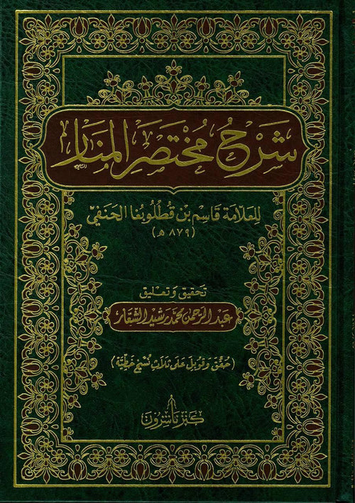 شرح مختصر  المنار