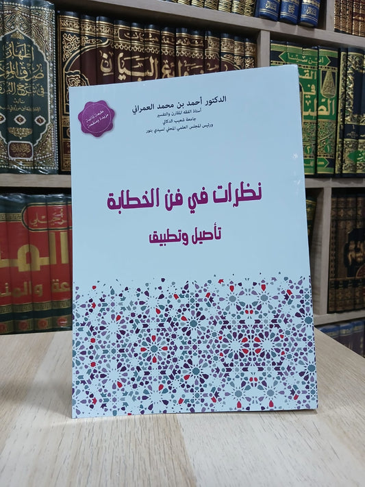 نظرات في فن الخطابة تاصيل و تطبيق