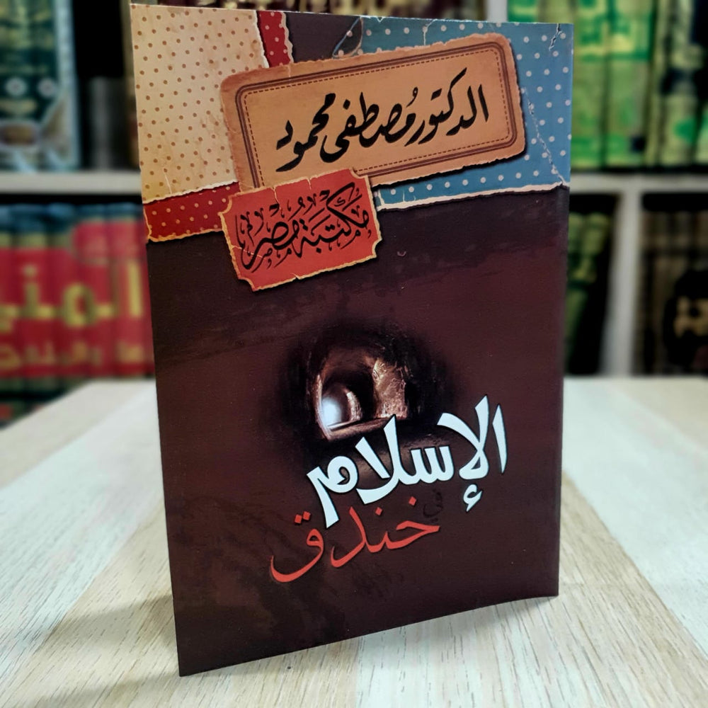 الاسلام خندق