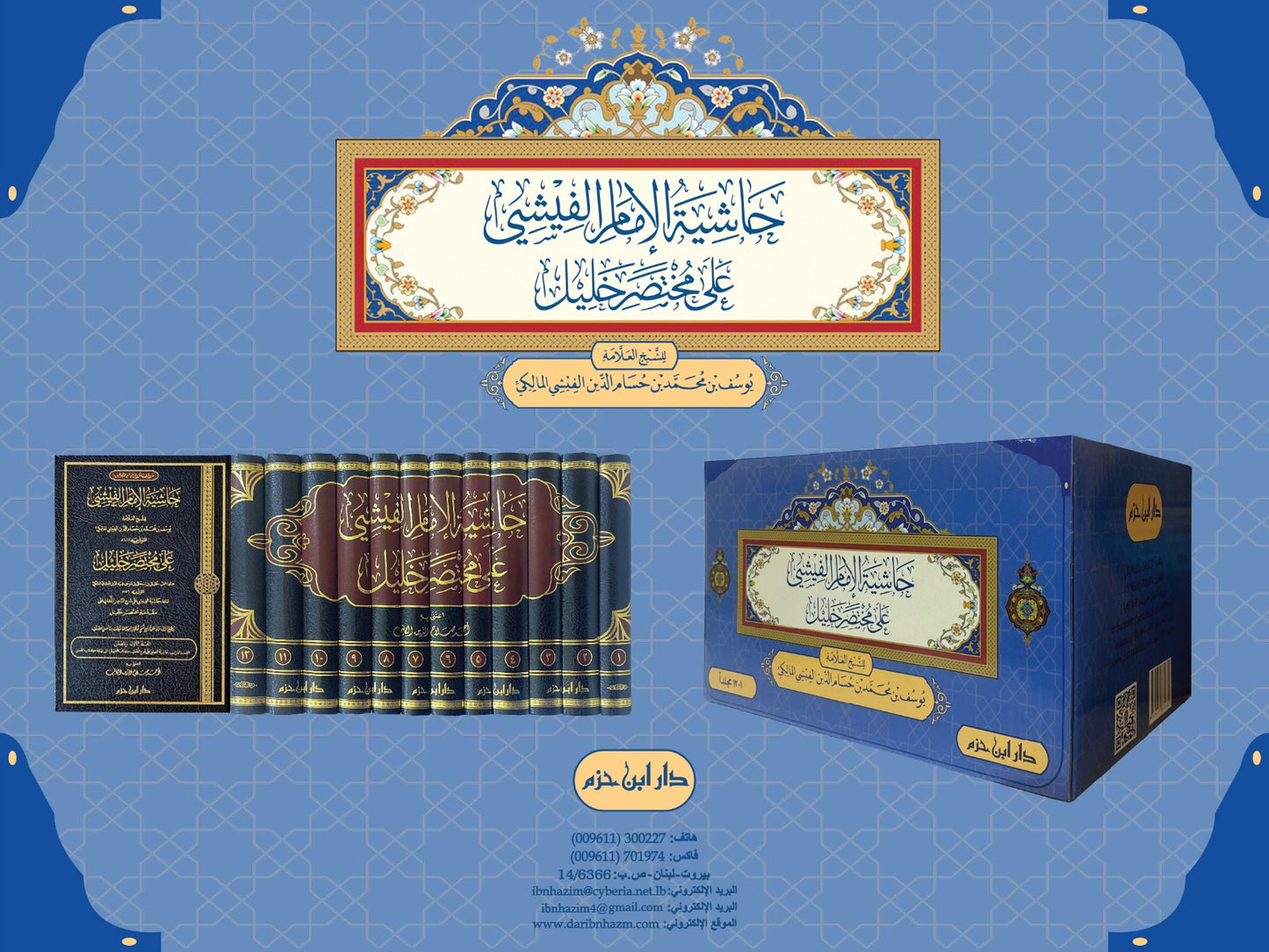 حاشية الإمام الفيشي على مختصر خليل 1 / 12