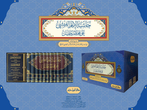 حاشية الإمام الفيشي على مختصر خليل 1 / 12