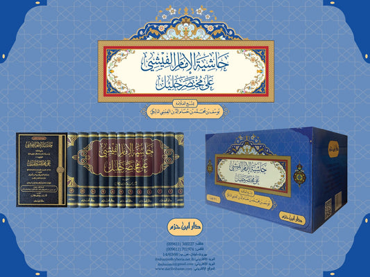 حاشية الإمام الفيشي على مختصر خليل 1 / 12