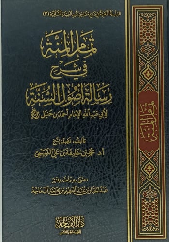 تمام المنة في شرح رسالة اصول السنة  للامام احمد ابن خنبل