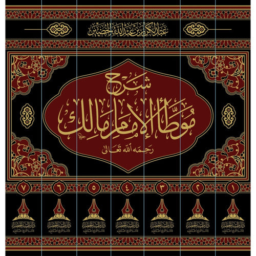 شرح موطا الامام مالك 7/1