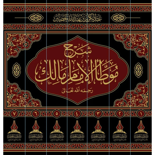 شرح موطأالامام مالك 7/1