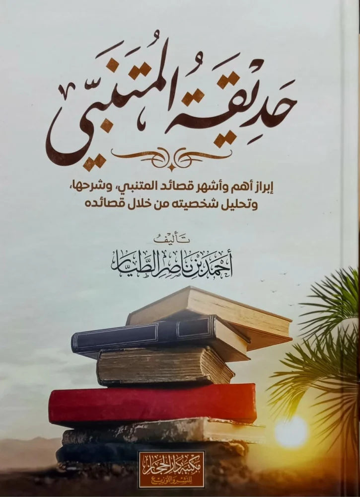 حديقة المتنبي ابراز اهم واشهر قصائد المتنبي وشرحها وتحليل شخصيتة من خلال قصائده