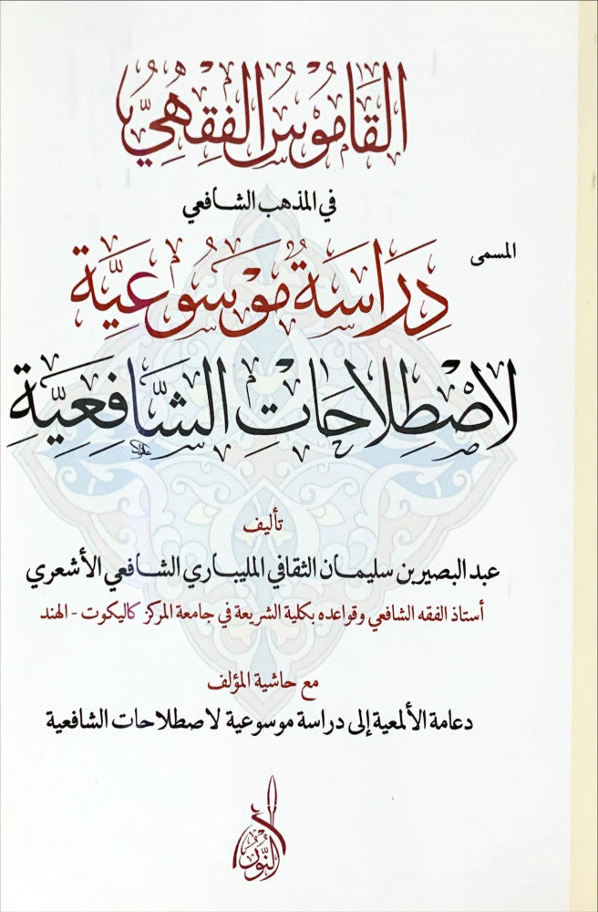 القاموس الفقهي في المذهب الشافعي المسمى دراسة موسوعية لاصطلاحات الشافعية