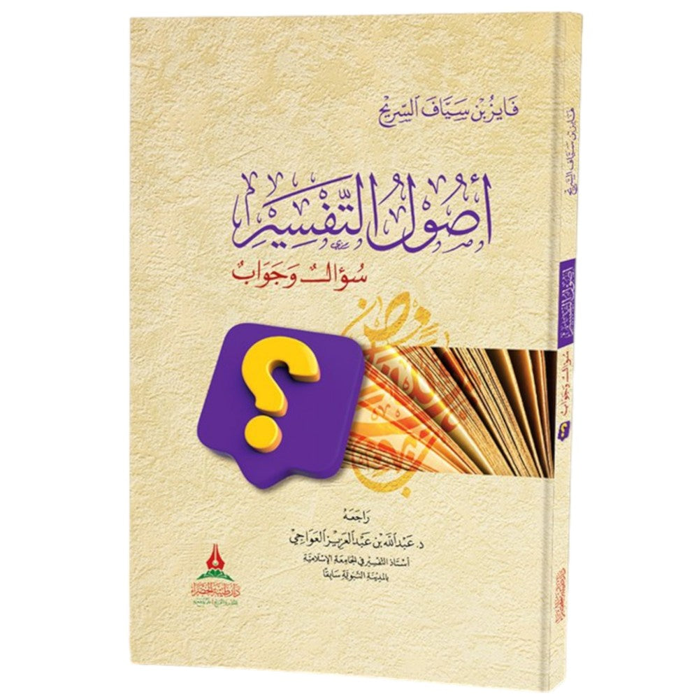 اصول التفسير سؤال وجواب-طيبة