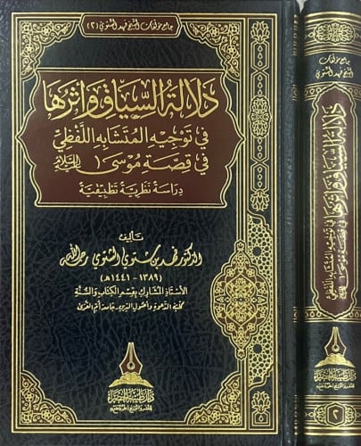 دلالة السياق وأثرها في توجيه المتشابه اللفظي في قصة موسى عليه السلام