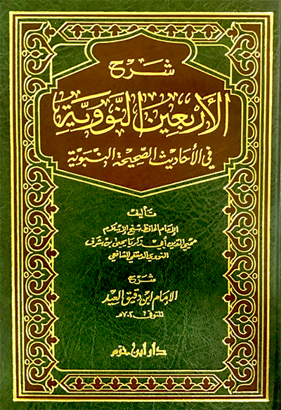 شرح الأربعين النووية في الأحاديث الصحيحة النبوية