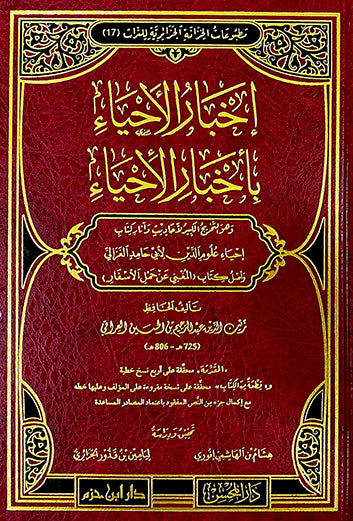 إخبار الأحياء بأخبار الإحياء