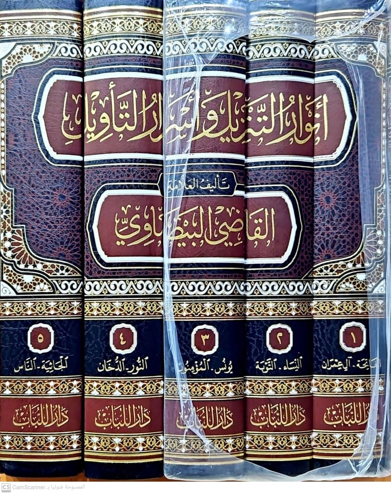 انوار التنزيل واسرار التاويل 5/1