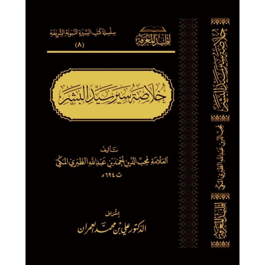 خلاصة سير سيد البشر