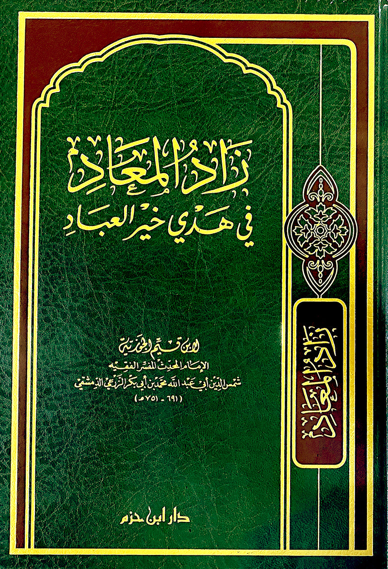 زاد المعاد في هدي خير العباد   