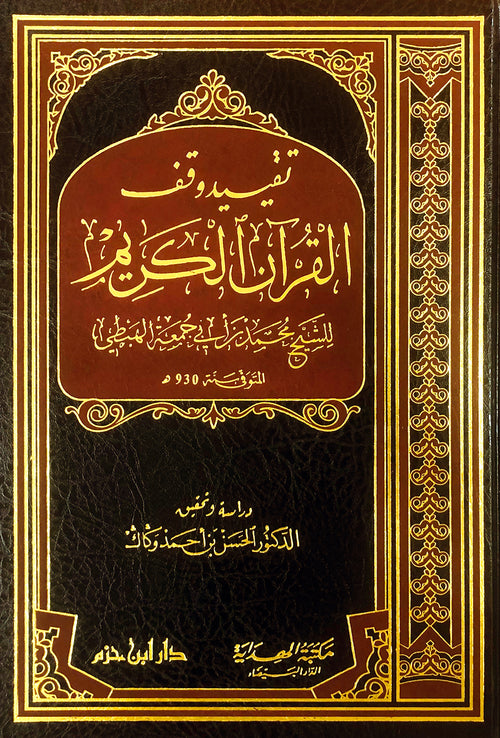 تقييد وقف القرآن الكريم    