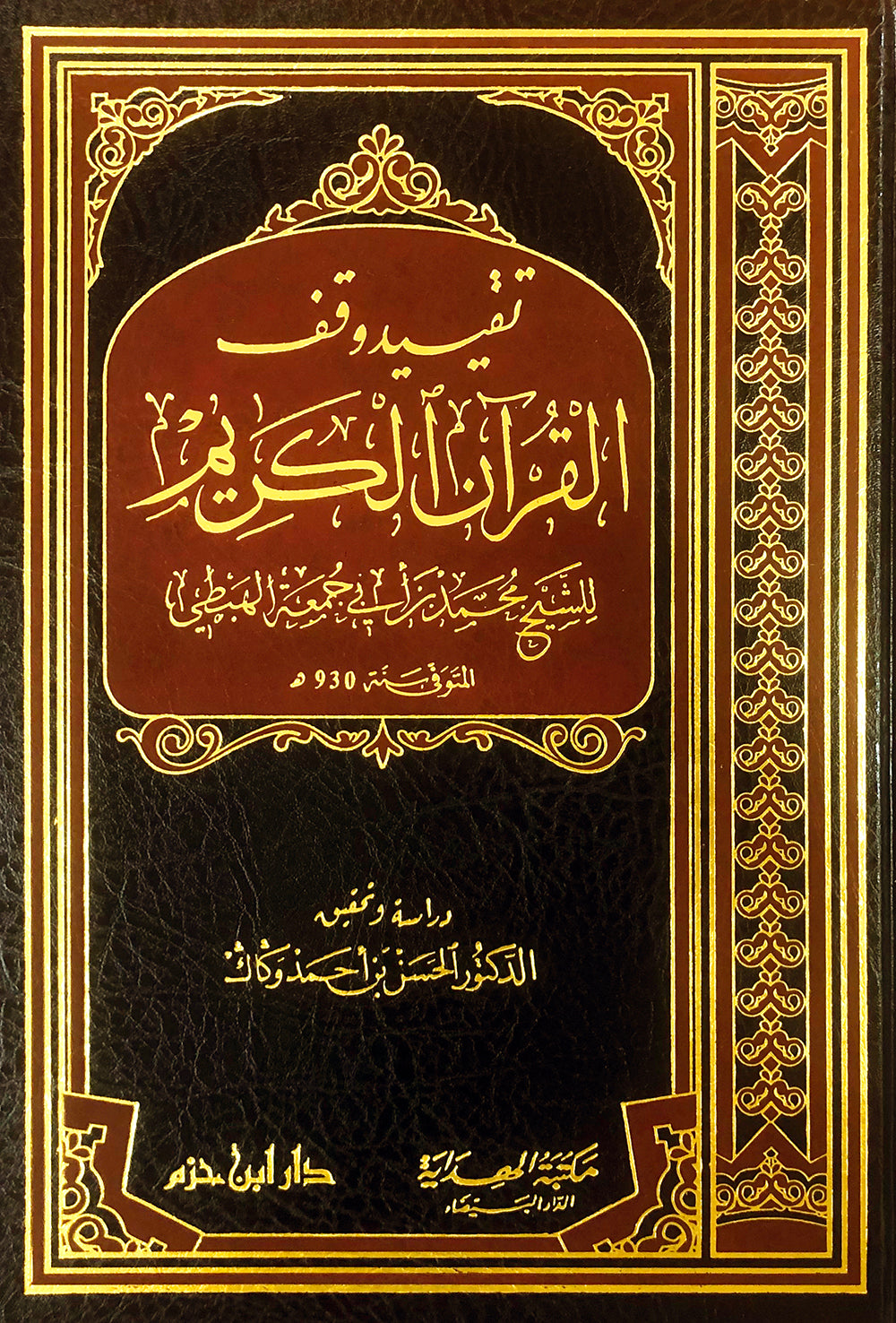 تقييد وقف القرآن الكريم      