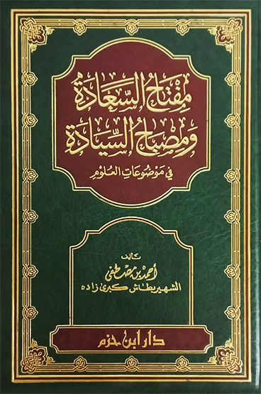 مفتاح السعادة ومصباح السيادة   